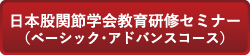 日本股関節学会教育研修セミナー