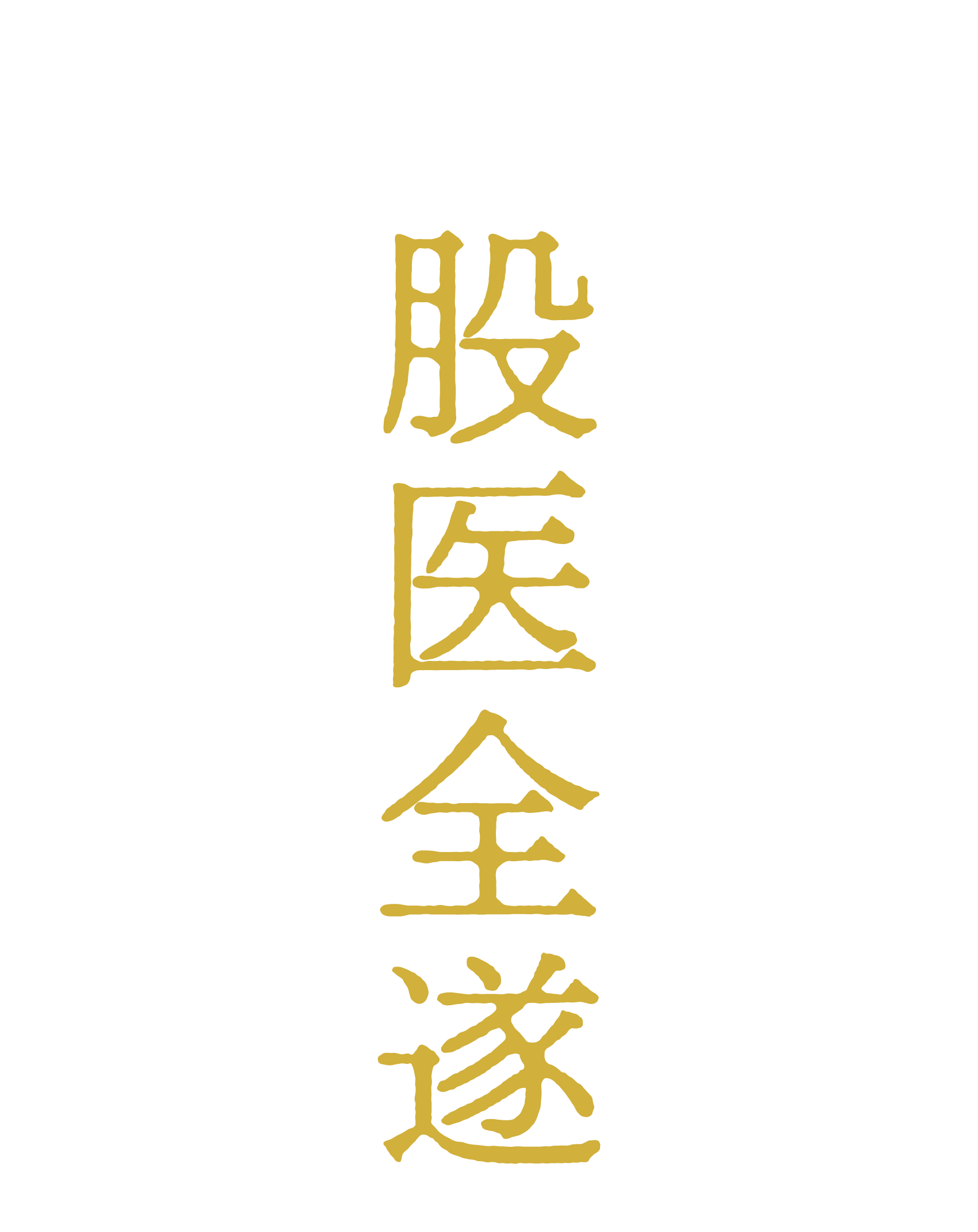 テーマ「股医全遂」